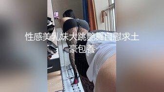 性感美乳妹大跳艷舞自慰求土豪包養