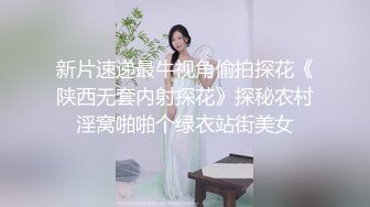 新片速递最牛视角偷拍探花《陕西无套内射探花》探秘农村淫窝啪啪个绿衣站街美女