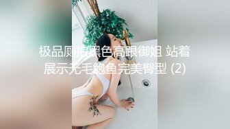 极品厕拍黑色高跟御姐 站着展示无毛鲍鱼完美臀型 (2)