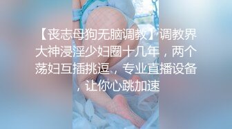 【丧志母狗无脑调教】调教界大神浸淫少妇圈十几年，两个荡妇互插挑逗，专业直播设备，让你心跳加速