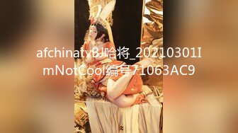 afchinatvBJ哈将_20210301ImNotCool编号71063AC9