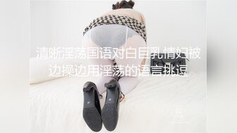 清晰淫荡国语对白巨乳情妇被边操边用淫荡的语言挑逗