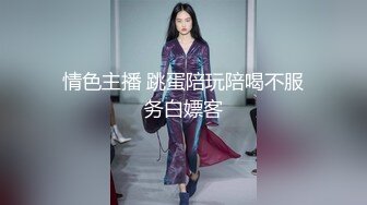 情色主播 跳蛋陪玩陪喝不服务白嫖客