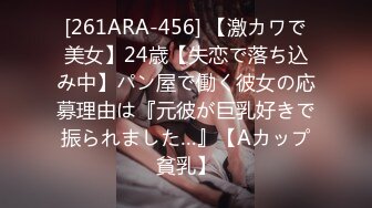 [261ARA-456] 【激カワで美女】24歳【失恋で落ち込み中】パン屋で働く彼女の応募理由は『元彼が巨乳好きで振られました…』【Aカップ貧乳】