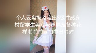 个人云盘被盗流出S级性感身材留学生美女与洋男友各种花样啪啪啪自拍中出内射