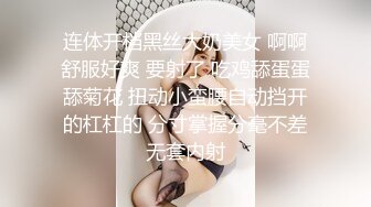 连体开档黑丝大奶美女 啊啊舒服好爽 要射了 吃鸡舔蛋蛋舔菊花 扭动小蛮腰自动挡开的杠杠的 分寸掌握分毫不差无套内射