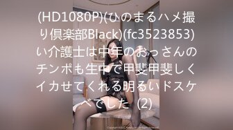 (HD1080P)(ひのまるハメ撮り倶楽部Black)(fc3523853)い介護士は中年のおっさんのチンポも生中で甲斐甲斐しくイカせてくれる明るいドスケベでした  (2)