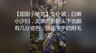 【甜甜小桃花】女仆装，白嫩小少妇，无美颜的镜头下也颇有几分姿色，这黑乎乎的阴毛 (2)