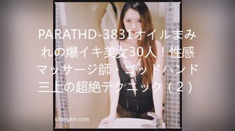 PARATHD-3831オイルまみれの爆イキ美女30人！性感マッサージ師・ゴッドハンド三上の超絶テクニック（2）