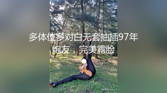 多体位多对白无套抽插97年炮友，完美露脸