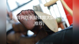 抖音网红长腿体育大队长  (下,推荐) 