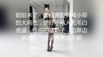 姐姐来了，全程露脸伺候小哥的大鸡巴，活好不粘人无毛白虎逼，性感的骚奶子，边草边亲呻吟可射淫声荡语不断