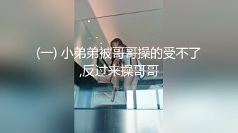 (一) 小弟弟被哥哥操的受不了,反过来操哥哥