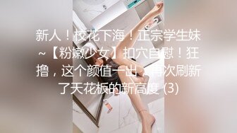 新人！校花下海！正宗学生妹~【粉嫩少女】扣穴自慰！狂撸，这个颜值一出，再次刷新了天花板的新高度 (3)