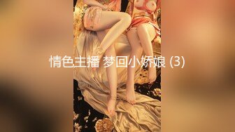 情色主播 梦回小娇娘 (3)