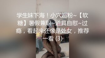 学生妹下海！小穴超粉~【软糖】暑假兼职~道具自慰~过瘾，看起来还像是处女，推荐一看 (3)