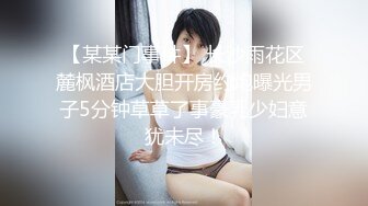 【某某门事件】 长沙雨花区麓枫酒店大胆开房约炮曝光男子5分钟草草了事豪乳少妇意犹未尽！