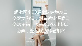 超嫩两个00后嫩妹给炮友口交双女激情，对着镜头深喉口交活不错，极品粉穴抹上扭动舔弄，翘起屁股舔逼扣穴