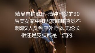 精品自拍流出-清纯可爱的90后美女家中和男友啪啪感觉不刺激2人又到户外野战,无论长相还是皮肤都是一流的!