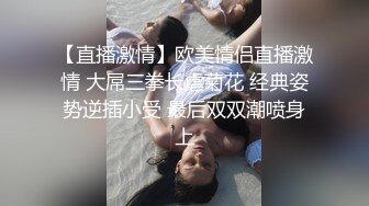 【直播激情】欧美情侣直播激情 大屌三拳长虐菊花 经典姿势逆插小受 最后双双潮喷身上