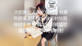 大奶熟女人妻吃鸡啪啪 我要你进来 啊啊宝贝快点射给我 身材丰腴 撅着大屁屁被猛怼 骚逼抠的求操 无套内射