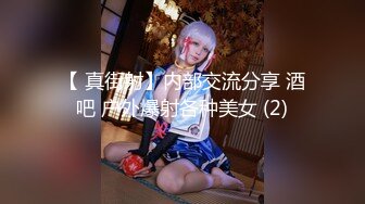 【 真街射】内部交流分享 酒吧 户外爆射各种美女 (2)