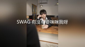 SWAG 有沒有要咪咪我呀