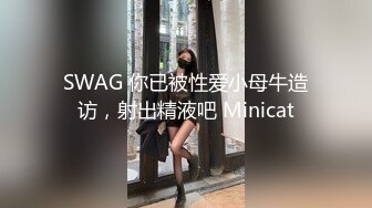 SWAG 你已被性爱小母牛造访，射出精液吧 Minicat