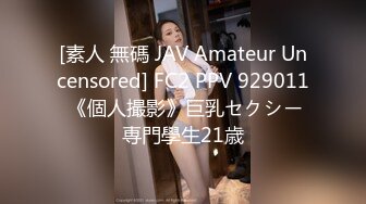 [素人 無碼 JAV Amateur Uncensored] FC2 PPV 929011 《個人撮影》巨乳セクシー専門學生21歳