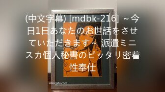 (中文字幕) [mdbk-216] ～今日1日あなたのお世話をさせていただきます～ 派遣ミニスカ個人秘書のピッタリ密着性奉仕