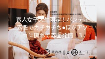 素人女子大生限定！パンティ素股でカチカチち●ぽがアソコに擦れて赤面発情！3