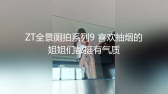 ZT全景厕拍系列9 喜欢抽烟的姐姐们都挺有气质