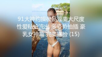 91大神约操极品淫妻大尺度性爱私拍流出 多姿势抽插 豪乳女神篇 完美露脸 (15)