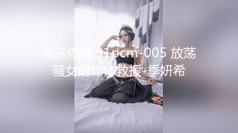 果冻传媒 91pcm-005 放荡骚女的肉体救援-季妍希