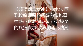 【超顶潮吹女神】小水水 巨乳按摩师黑丝诱惑激情挑逗 性感小嘴温润吸茎 小穴被肏的疯狂滋水 波涛胸涌尽情潮吹