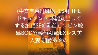 (中文字幕) [BIJN-184] THEドキュメント 本能丸出しでする絶頂SEX 乳首ビンビン敏感BODY連続絶頂SEXレス美人妻 加藤あやの