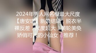 2024年秀人网名模最大尺度【唐安琪】新娘结婚，脱衣半裸反差，尺度超大，美轮美奂娇俏可人的小仙女，推荐！