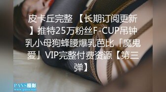 皮卡丘完整 【长期订阅更新】推特25万粉丝F-CUP吊钟乳小母狗蜂腰爆乳芭比「魔鬼愛」VIP完整付费资源【第三弹】