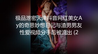 极品泄密天津抖音网红美女Ay的奇思妙想日记与渣男男友性爱视频分手后被流出 (2