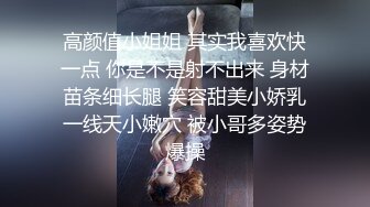 高颜值小姐姐 其实我喜欢快一点 你是不是射不出来 身材苗条细长腿 笑容甜美小娇乳一线天小嫩穴 被小哥多姿势爆操