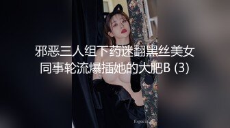 邪恶三人组下药迷翻黑丝美女同事轮流爆插她的大肥B (3)