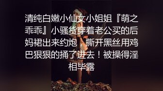 清纯白嫩小仙女小姐姐『萌之乖乖』小骚货穿着老公买的后妈裙出来约炮，撕开黑丝用鸡巴狠狠的捅了进去！被操得淫相毕露