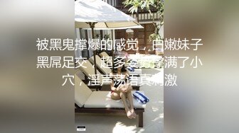 被黑鬼撑爆的感觉，白嫩妹子黑屌足交，超多姿势撑满了小穴，淫声荡语真刺激