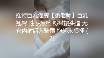 推特巨乳淫妻【露老师】巨乳翘臀 性感黑丝 粉嫩馒头逼 无套内射后入骑乘 抱起来狠插 (2)