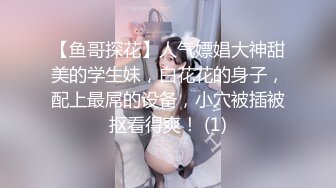 【鱼哥探花】人气嫖娼大神甜美的学生妹，白花花的身子，配上最屌的设备，小穴被插被抠看得爽！ (1)