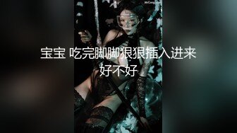 宝宝 吃完脚脚狠狠插入进来好不好