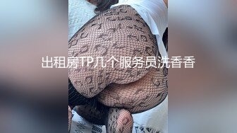 出租房TP几个服务员洗香香