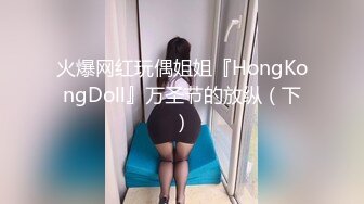 火爆网红玩偶姐姐『HongKongDoll』万圣节的放纵（下）