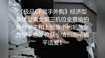 《极品CP魔手外购》经济型集体公寓女厕三机位全景偸拍各种学生和上班族小姐姐熟女方便，意外收获小情侣厕所躺平造爱1