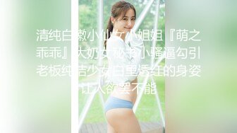 清纯白嫩小仙女小姐姐『萌之乖乖』大奶女秘书小骚逼勾引老板纯洁少女白里透红的身姿让人欲罢不能